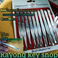 ? New Diamond แหนบสแตนเลส อย่างดี แหนบถอนขน/ถอนผมหงอก แผงละ10อัน ราคาถูกสุดคุ้ม หนีบแน่นจับกระชับมือใช้ทนใช้ดี