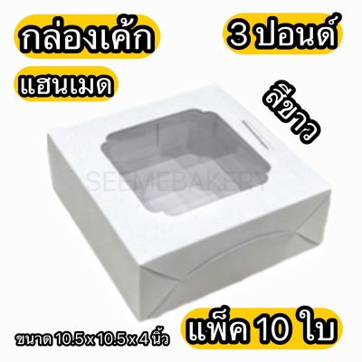 แพ็ค 10 ใบ กล่องเค้ก 3 ปอนด์ แฮนเมด สีขาว เจาะ สูง ขนาด 10.5*10.5*4นิ้ว