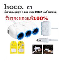 Hoco C1 Car Charger ที่ขยายช่องจุดบุหรี่ 3 ช่อง พร้อม USB 2 Port ในรถยนต์ (สีขาว)ของแท้ 100%