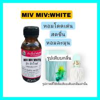 MlV MIV WHITE (มิว มิว ไวท์) หัวเชื้อน้ำหอม100%