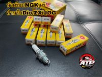 หัวเทียนNGk เกลียวสั้น สำหรับDio zx