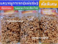 แคบหมูกระจก แม่แช่ม 500g คัดพิเศษ ก๊อบกรอบ ในตลาดวโรรส เชียงใหม่