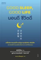 นอนดี ชีวิตดี : Good Sleep, Good Life
เคล็ดวิชาการนอนที่จะจบปัญหานอนไม่หลับ หลับไม่ลึก อย่าปล่อยให้การนอนไม่ดีมาขัดขวางความสำเร็จของคุณ
ผู้เขียน Suh Jinwon