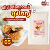 แป้งโฮต๊อกเกาหลี (Hotteok)​ 900 กรัม (เฉพาะแป้ง)​