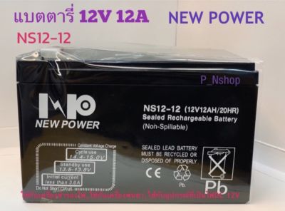 NS12-12แบตเตอรี่ 12V 12A NEW POWER แบตไฟฉุกเฉิน,UPS