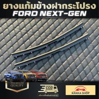 ยางแก้มข้างฝากระโปรง FORD Next-gen [Ranger/Ranger Raptor/Everest] ไม่ต้องเจาะตัวรถ