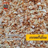 กุ้งแห้งเนื้อใหญ่ กุ้งแห้ง กุ้งทะเล เกรดพรีเมี่ยม