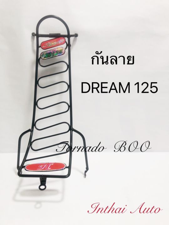 กันลาย: สำหรับ  DREAM 125 แข็งแรง สวยงาม พร้อมส่ง