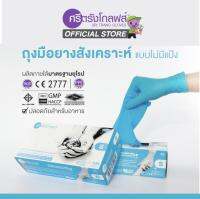 ถุงมือไนไตรสีฟ้า ศรีตรังโกลฟส์ # S (เปิดใบกำกับภาษี) DEALER จากโรงงาน การันตีถูกชัวร์!!!