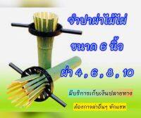 จำปาผ่าไม้ไผ่ ผ่า 4 , ผ่า 6 , ผ่า 8 , ผ่า 10 เครื่องมือผ่าไม้ไผ่ ขนาด 6 นิ้ว