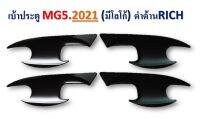 เบ้ามือเปิด mg 2021 ตรงรุ่นสีดำด้าน