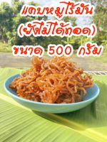 แคบหมูไร้มันแม่นิ(ยังไม่ได้ทอด)ขนาด500กรัม