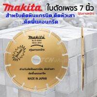 ใบตัดเพชร 7 นิ้ว Makita รุ่นงานหนัก
สำหรับตัดหินแกรนิต,ตัดหัวเสา,ตัดพื้นคอนกรีต