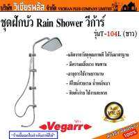 ชุดฝักบัว ฝักบัว Rain Shower ยี่ห้อ Vegarr ทรงเหลี่ยม สีขาวตามรูป ดีไซน์ทันสมัย ทนแรงดันสูง พร้อมส่ง ราคาถูกสุด !!