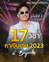 คอร์สใหม่ 17 วิชา หาเงินเก่ง &amp; Beyond (คมชัด1080)แถม 4คอร์ส