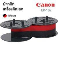 ผ้าหมึกพิมพ์ CANON EP-102 ดำ/แดง ผ้าหมึกสำหรับเครื่องคิดเลข เนื้อไนล่อน.