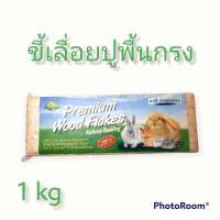 ขี้เลื่อยรองกรง Premium ใช้ปูพื้นกรงให้กับสัตว์เลี้ยง เป็นที่อยู่ ใช้ทำรัง และสร้างความอบอุ่น- ดูดซับฉี่ได้ดี เก็บกลิ่นได้ดี