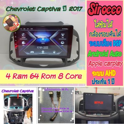ตรงรุ่น Chevrolet Captiva แคปติว่า ปี11-17 , 4แรม 64รอม 8Core Ver.12 ใส่ซิม จอQLed เสียงDSP WiFi กล้อง360°AHD720 CarPlay
