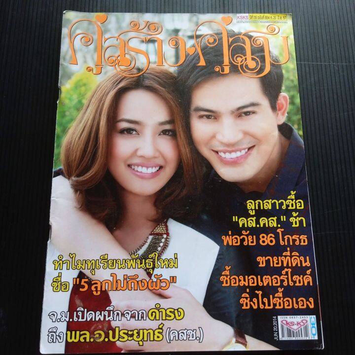 หนังสือ-คู่สร้างคู่สม-ปีที่-35-ฉบับที่-854-ศ-20-มิถุนายน-2557