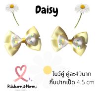 โบว์คู่ โบว์เจ้าหญิง กิ๊บติดผมเด็ก ริ้บบิ้นติดผมเด็ก ลาย Daisy พร้อมส่ง