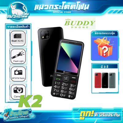 โทรศัพท์ปุ่มกดราคาถูก (สินค้าใหม่) Feature Phone Buddy K2 3G / 4Gโทรศัพท์ปุ่มกด แบตอึดใช้งานได้นาน มีกล้อง รองรับซิม 4G Nokia ยังเรียกพี่