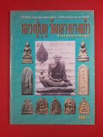 หนังสืออมตะวัตถุมงคลยอดนิยมการศึกษาวัตถุมงคลและประวัติหลวงปู่บุญ วัดกลางบางแก้ว