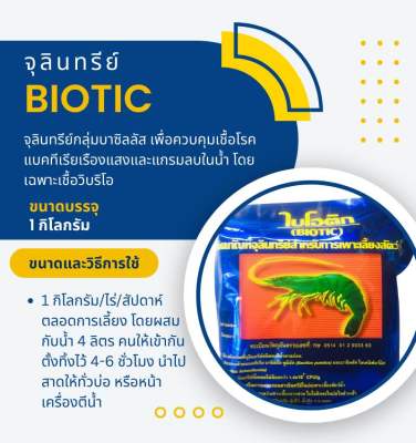 Super biotic ซุปเปอร์ไบโอติก จุลินทรีย์กุ้ง