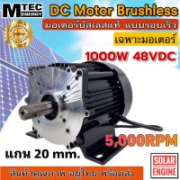 มอเตอร์บัสเลส มอเตอร์โซล่าเซลล์ MTEC DC Brushless Motor BLDC1000S-48 1000W 48VDC 5000RPM (แกนเพลา 20mm แบบมีร่องลิ่ม) (without gear) เฉพาะ มอเตอร์