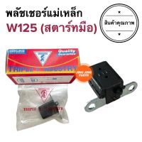 พัลเซอร์คอยล์ W125 (รุ่นสตาร์ทมือ) เวฟ125มือ TRIPLE T. พลัชเชอร์คอยล์แม่เหล็ก พลัชเชอร์ พัชเชอคอย พลัชเชอร์