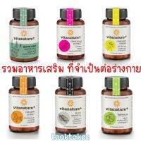 ซื้อครบ4 กระปุก แถมกระเป๋าเก็บความเย็น1ใบ VITANATURE+ ไวตาเนเจอร์พลัส อาหารเสริม ไวตา มีให้เลือกหลากหลาย ตามความต้องการ