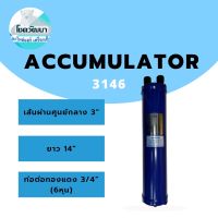 Accumulator แอคคิวมูเลเตอร์ 3146 (ของแท้ ยี่ห้อ KNP)