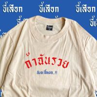 2023 เสื้อยืด ถ้าฉันรวยฉันจะซื้อเธอ เสื้อยืดแฟชั่นพิมพ์