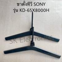 ขาตั้งทีวีโซนี่ของแท้ถอดจากเครื่องพร้อมใช้งานใช้ได้กับรุ่นKD-65X8000H