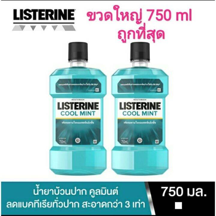 ลิสเตอรีน-listerine-น้ำยาบ้วนปาก-750-มล-1ขวด-ราคาถูกมาก-ค่าส่งถูกด้วย