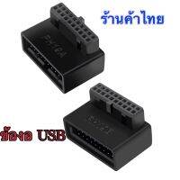 อะแดปเตอร์แปลง usb 3.0 19pin/20pin ข้องอ 90 องศา