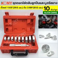 KONY ชุดตอกใส่ตลับลูกปืนและบูสซีลยาง 10 ตัว/ชุด  KN-CM193