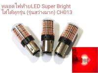 หลอดไฟท้ายLED Super Bright ใส่wave