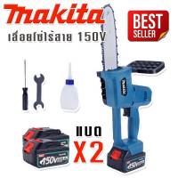 Makita เลื่อยโซ่ไร้สาย 150V แถมฟรี แบตเตอรี่ Lithuim Li-ion จำนวน  2 ก้อน