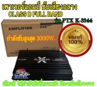 เพาเวอร์แอมป์ ขับเสียงกลาง CLASS D FULL BAND เสียงดี ให้กำลังขับที่ทรงพลัง PTX K-3344 จำนวน 1ตัว