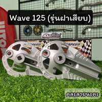 ฝาเบรคหลังเจาะ Wave 125 รุ่นฝาเสียบ