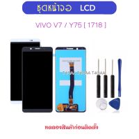 หน้าจอ LCD สำหรับ Vivo V7 Y75 1718 (2018) จอแสดงผล LCD และ Digitizer Full Assembly