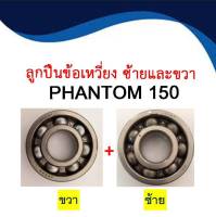 ลูกปืนข้อเหวี่ยง รอบจัด แท้ ซ้าย/ขวา HONDA PHANTOM150  2ลูก ของแท้100% ยี่ห้อ NACHI ลูกปืนข้อเหวี่ยงแท้ ซ้าย-ขวา HONDA PHANTOM150  แฟนท่อม150