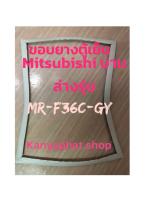 ขอบยางตู้เย็นMitsubishi บานล่างรุ่นMR-F36C-GYอะไหล่ตู้เย็น