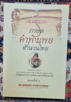 สารานุกรม สุภาษิต คำพังเพย สำนวนไทย