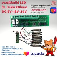 วงจรไฟกระพริบ 20 สเตป ไฟLED ต่อไฟได้ 8 เส้น  ไฟ 5V 12V 24V ปรับความเร็วได้ เลือกโหมดได้ ไฟเครื่องเสียง รถเครื่องเสียง มีเก็บปลายทาง