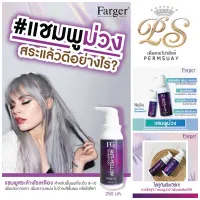 ฟาเกอร์ แชมพูม่วง FG anti yellow shampoo เอฟจี แชมพูล้างไรเหลือง ฟาร์เกอร์