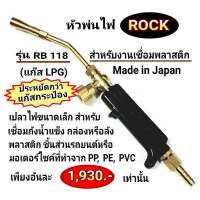 หัวพ่นไฟแก๊ส LPG ROCK รุ่น RB118 ผลิตญี่ปุ่น ??