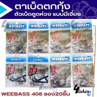 ตาเบ็ดตกกุ้ง วีเบส เบ็ดตูดห่วง แบบมีเงี่ยง WEEBASS HOOK - 406​ ซอง20ชิ้น