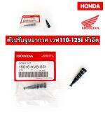 ชุดสกรูปรับตั้งรอบเดินเบา Honda ทุกรุ่น Wave110i,125i/Supercub/MSX/Click125i ,110i