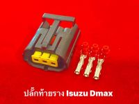 ปลั๊กท้ายราง Isuzu Dmax